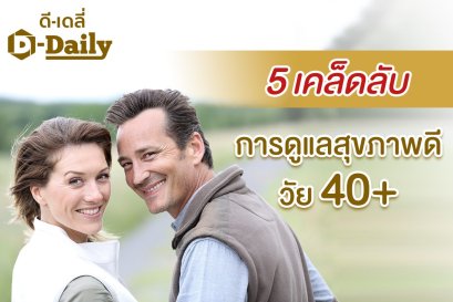 5 เคล็ดลับ การดูแลสุขภาพดีวัย 40 +              