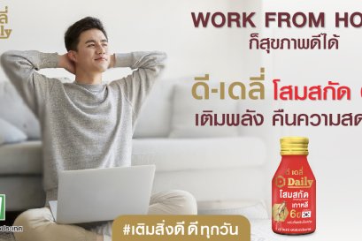 Work From Home อยู่บ้านก็สุขภาพดีได้ 