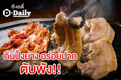 กินปิ้งย่าง อร่อยปาก ตับพัง !!