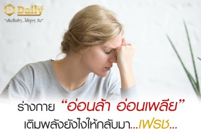 ร่างกายอ่อนเพลีย..เติมพลังยังไงให้กลับมา "เฟรช"