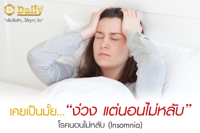 ง่วงมาก...แต่นอนยังไงก็นอนไม่หลับ