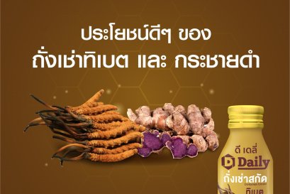 รู้หรือไม่ถั่งเช่าสายพันธุ์ทิเบตและกระชายดำ มีประโยชน์มากกว่าที่คุณคิด