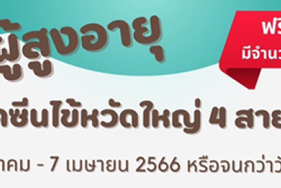 เชิญผู้สูงอายุ ฉีดวัคซีนไข้หวัดใหญ่ 4 สายพันธ์ุ ฟรี!! 