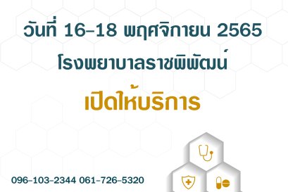 วันที่ 16-18 พฤศจิกายน 2565 โรงพยาบาลราชพิพัฒน์ เปิดให้บริการ