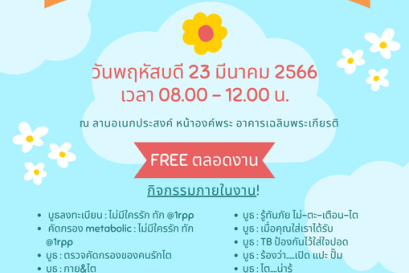 ขอเชิญคนรักษ์ไต มาร่วมกิจกรรม "วันไตโลก"