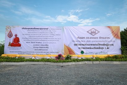 พิธีวางศิลาฤกษ์ อาคารท่อน้ำไทยเพื่อผู้สูงอายุและอาคารประชาร่วมใจ