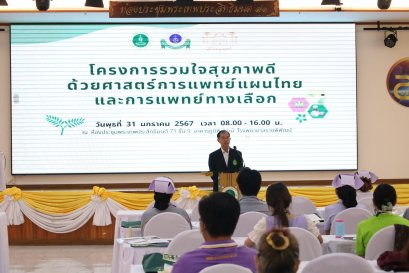 โครงการรวมใจสุขภาพดี ด้วยศาสตร์การแพทย์แผนไทยและการแพทย์ทางเลือก