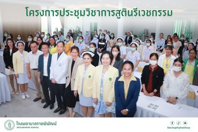 โรงพยาบาลราชพิพัฒน์ จัดประชุมวิชาการสูตินรีเวชกรรม ให้แก่ข้าราชการกรุงเทพมหานครสามัญ