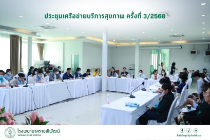 โรงพยาบาลราชพิพัฒน์ จัดประชุมเครือข่ายบริการสุขภาพ ครั้งที่ 3/2568