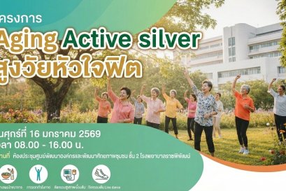 โครงการ Aging Active silver #สูงวัยหัวใจฟิต