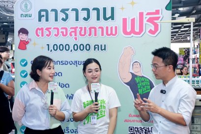บริการตรวจสุขภาพฟรี คาราวาน 1,000,000 คน