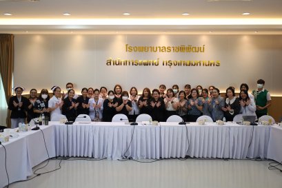 โรงพยาบาลราชพิพัฒน์จัดประชุมเชิงปฏิบัติการ เร่งรัดมาตรการยุติปัญหาเอดส์