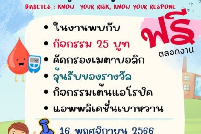 15/11/66 วันเบาหวานโลก ประจำปี 2566