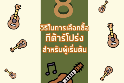 วิธีเลือกกีตาร์