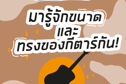 ทรง และขนาดของกีตาร์