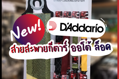 สายสะพายกีตาร์ออโต้ล็อค