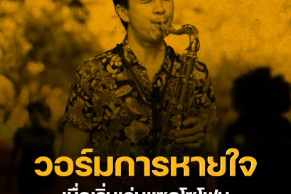มือใหม่หัด Sax หายใจยังไงให้เล่นได้คล่องขึ้น