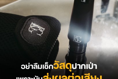 เลือก Mouthpiece ทั้งทีอย่าลืมดูทีวัสดุด้วยนะครับ