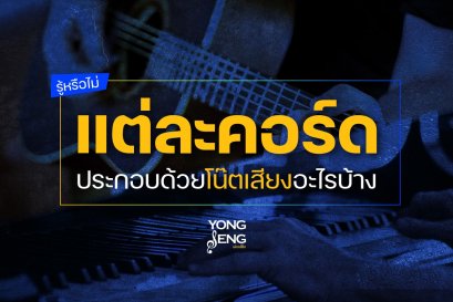แต่ละคอร์ด ประกอบด้วยโน๊ตเสียงอะไรบ้าง