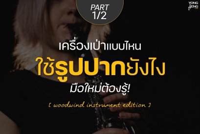 เป่าเครื่องดนตรีชนิดไหน ใช้รูปปากยังไงมาดูกัน