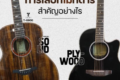 การเลือกไม้กีตาร์ สำคัญอย่างไร?