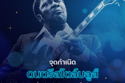 จุดเริ่มต้นดนตรีสไตล์บลูส์