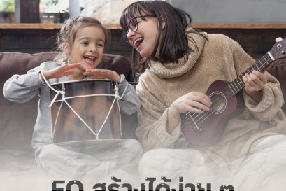 EQ สร้างได้ง่าย ๆ ด้วยการเล่นดนตรี 