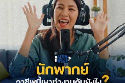 นักพากษ์ที่ไม่ใช่แค่การอัดเสียง มาดูกันเขาทำยังไง !!!
