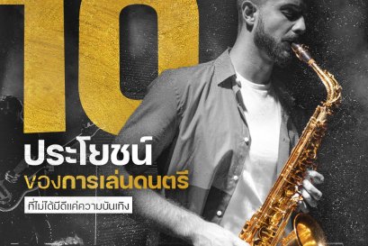 10 ประโยชน์ของการเล่นดนตรี ที่ไม่ได้มีดีแค่ความบันเทิง!