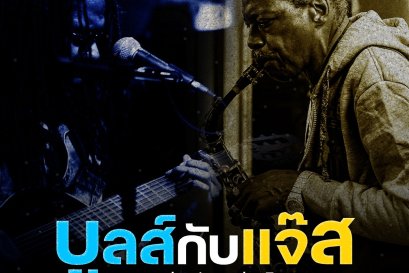 ดนตรีแนวบูลส์กับแจ๊ส แตกต่างกันอย่างไร ? 