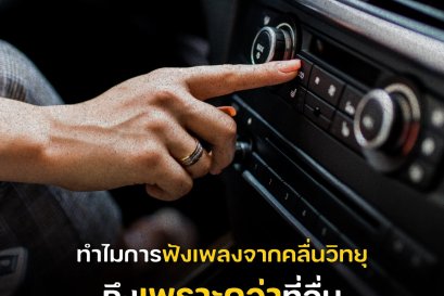 ทำไม? ฟังเพลงจากวิทยุถึงเพราะกว่าฟังเพลงที่อืนๆ