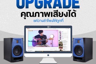 Upgrade  คุณภาพเสียงให้ดีได้ง่าย ๆ แค่วางลำโพงให้ถูกที่!