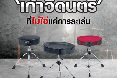 'เก้าอี้ดนตรี' ที่ไม่ใช่แค่การละเล่น 