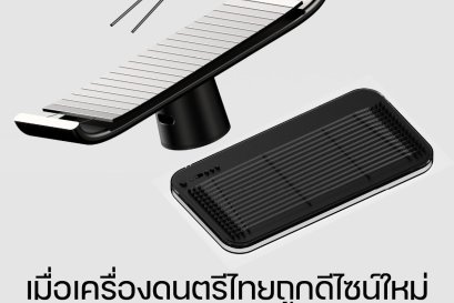 ใช่ระนาดหรออ เมื่อเครื่องดนตรีไทยถูกดีไซน์ใหม่!!!