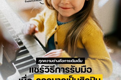 จะทำยังไง ถ้าลูกอยากเป็นศิลปิน