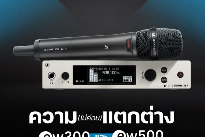 ความต่างระหว่าง Sennheiser EW300 และ EW500 ที่หลาย ๆ คนอาจจะยังไม่รู้ ตัวเลขห่างกันขนาดนี้ มีดีที่อะไร ?