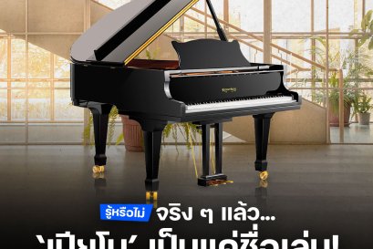 รู้หรือไม่ จริง ๆ แล้ว 'เปียโน' เป็นแค่ชื่อเล่น เพราะชื่อเต็มของเครื่องดนตรีชนิดนี้ก็คื้อออออออออออออออออออออ