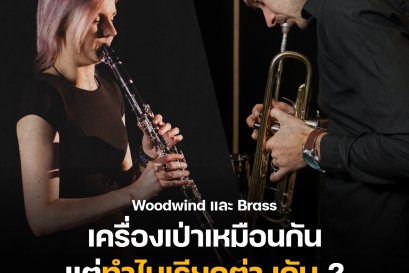 Woodwind และ Brass ก็เครื่องเป่าเหมือนกัน แต่ทำไมเรียกต่างกันนะ ? 