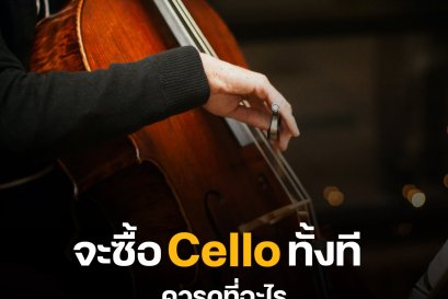 จะซื้อ #Cello ทั้งที ควรดูที่อะไร ?