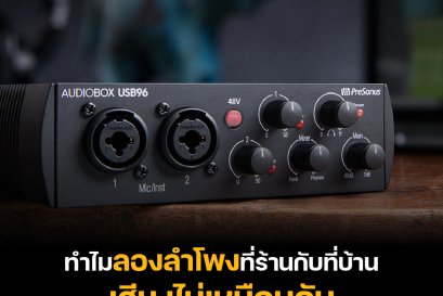 เคยไหม ลองลำโพงที่ร้าน แต่พอเอากลับมาใช้งานจริง เสียงกลับแตกต่าง ?