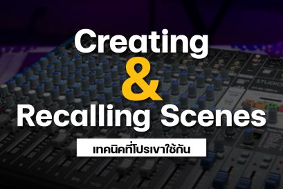 เทคนิคที่โปรเขาใช้กัน Creating and Recalling Scenes 