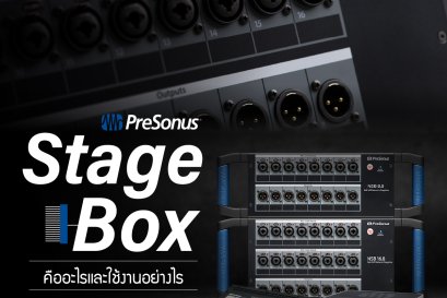 StageBox คืออะไร???