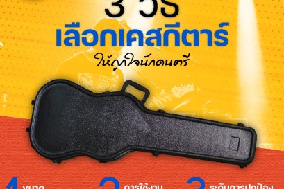 3 วิธีเลือกเคสกีตาร์อย่างไรให้ถูกใจนักดนตรี