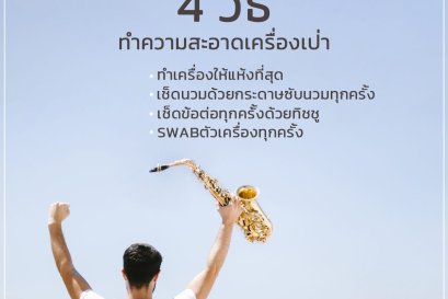 4 วิธี ทำความสะอาดเครื่องเป่า