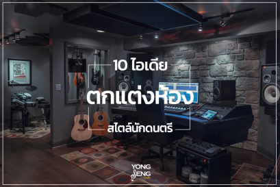 10 ไอเดีย ตกแต่งห้องสไตล์นักดนตรี
