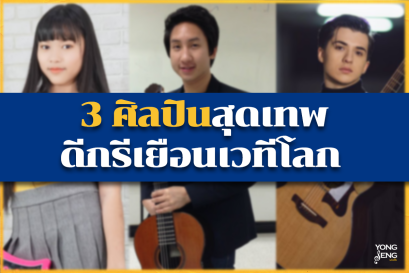3 ศิลปินสุดเทพ ดีกรีเยือนเวทีโลก