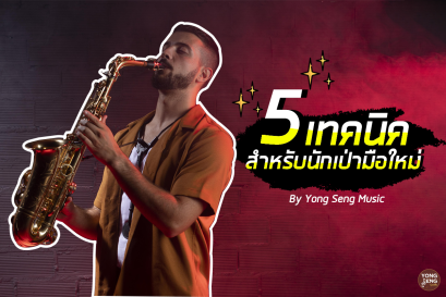 5 เทคนิคสำหรับนักเป่ามือใหม่ By YongsengMusic