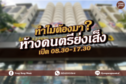 ทำไมต้องมา? ห้างดนตรีย่งเส็ง