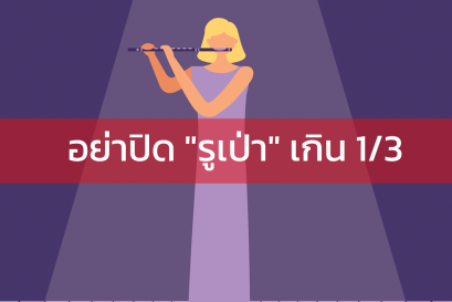 ปิดรูเป่าอย่างมากประมาณ 1/3 เท่านั้น!!