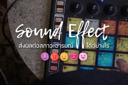 เกร็ดความรู้เกี่ยวกับ Sound Effect